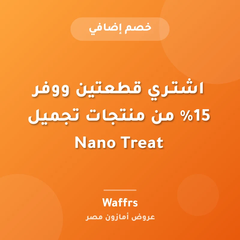 اشتـري قطعتين ووفر 15% من منتجات تجميل Nano Treat