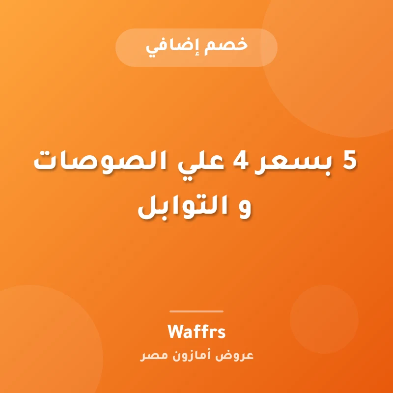 5 بسعر 4 علي الصوصات و التوابل