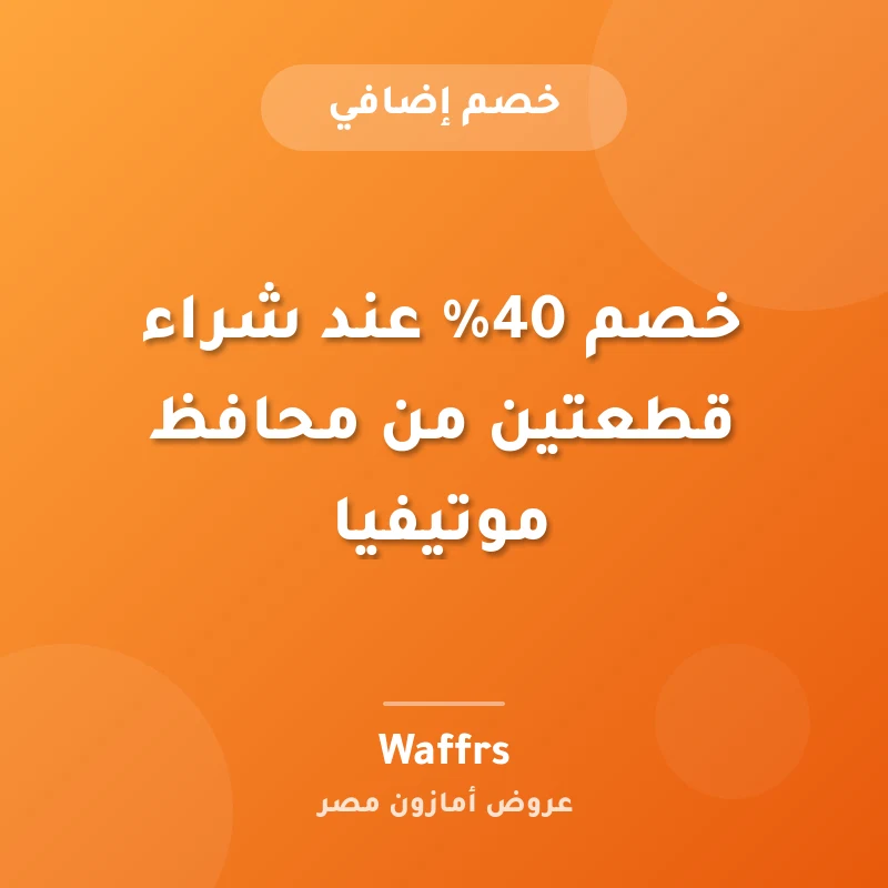 خصم 40% عند شراء قطعتين من محافظ موتيفيا