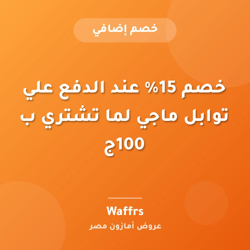 خصم 15% عند الدفع علي توابل ماجي لما تشتري ب 100ج
