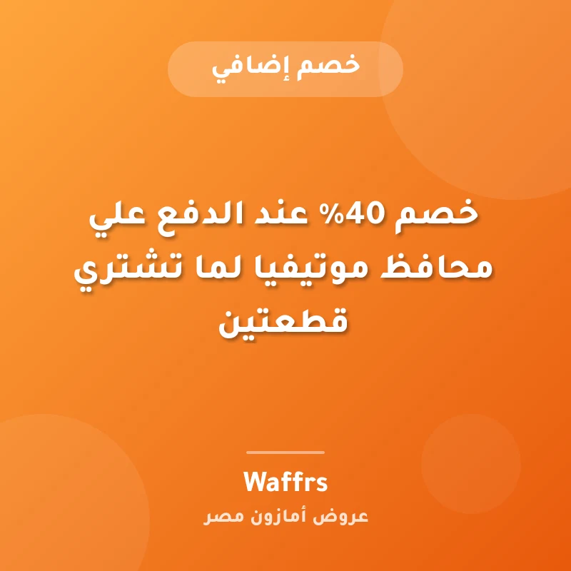 خصم 40% عند الدفع علي محافظ موتيفيا لما تشتري قطعتين