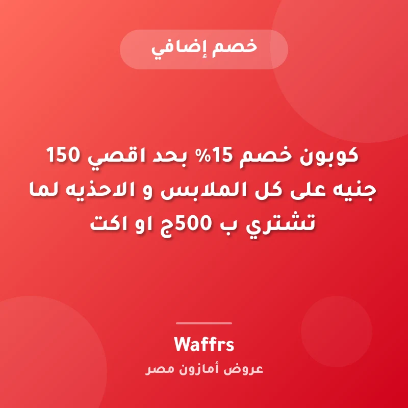 كوبون خصم 15% بحد اقصي 150 جنيه على كل الملابس و الاحذيه لما تشتري ب 500ج او اكت