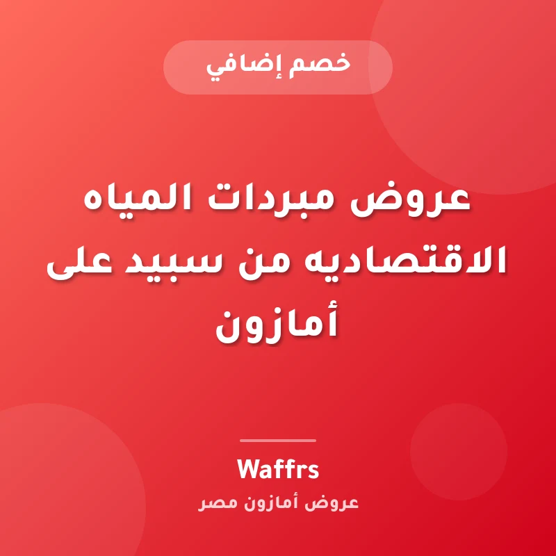 عروض مبردات المياه الاقتصاديه من سبيد على أمازون