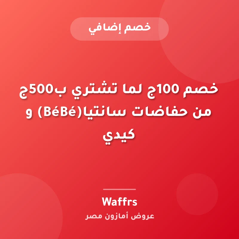خصم 100ج لما تشتري ب500ج من حفاضات سانتيا(BéBé) و كيدي
