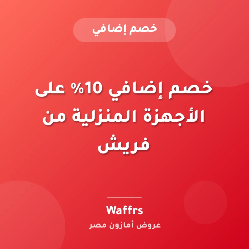 خصم إضافي 10% على الأجهزة المنزلية من فريش