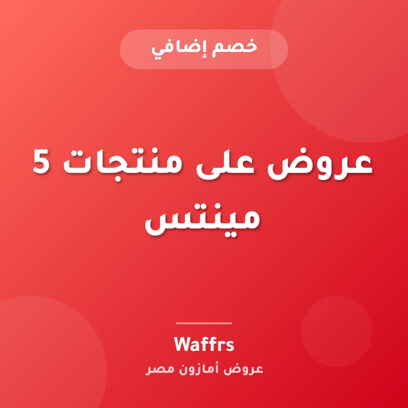 عروض على منتجات 5 مينتس