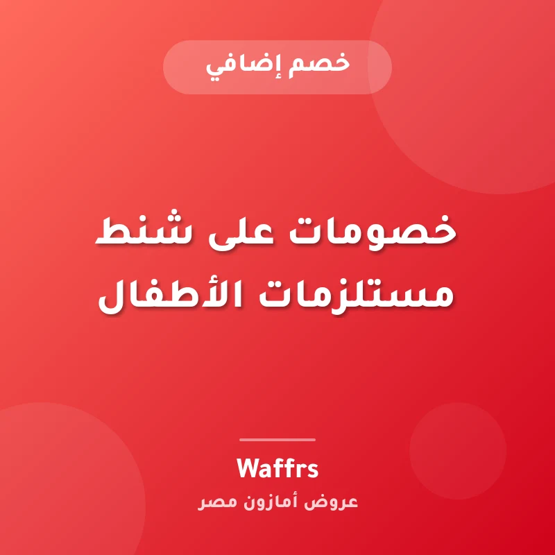 خصومات على شنط مستلزمات الأطفال
