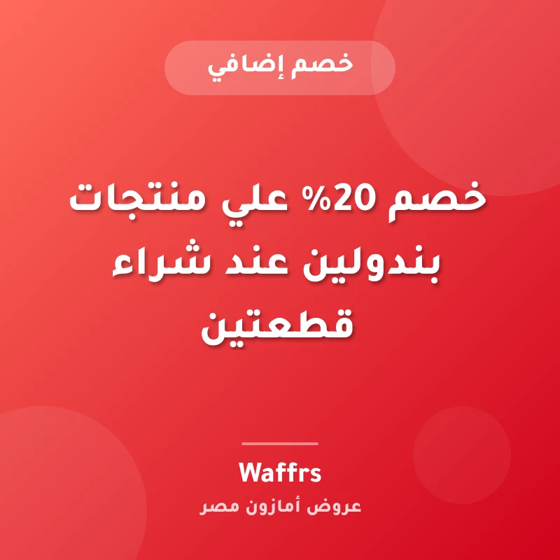 خصم 20% علي منتجات بندولين عند شراء قطعتين