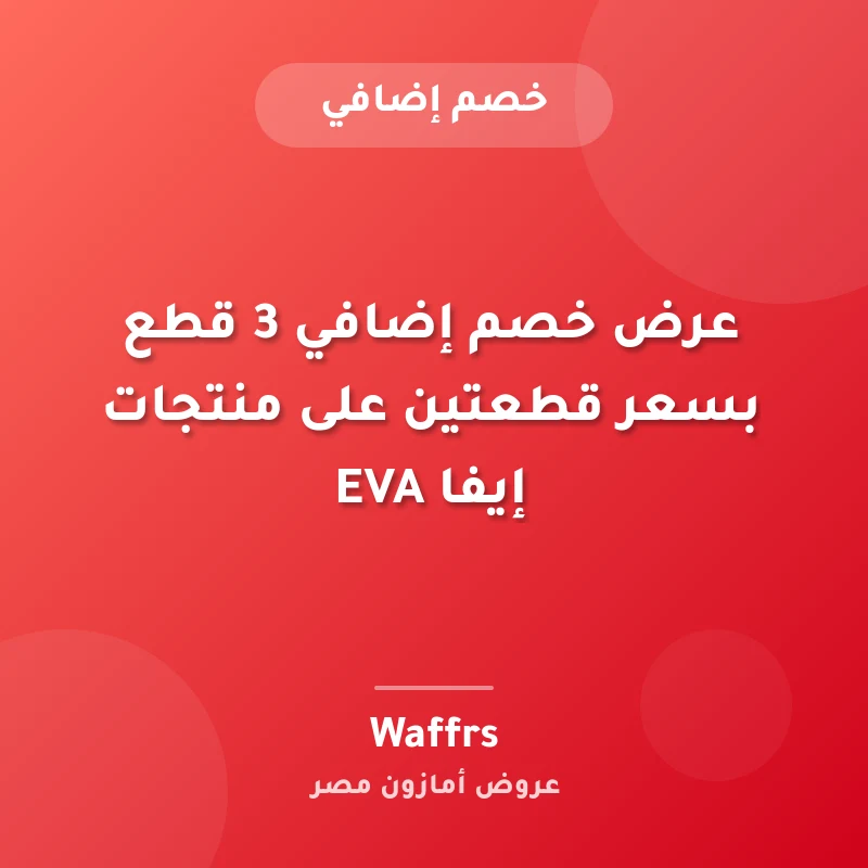 عرض خصم إضافي 3 قطع بسعر قطعتين على منتجات إيفا EVA