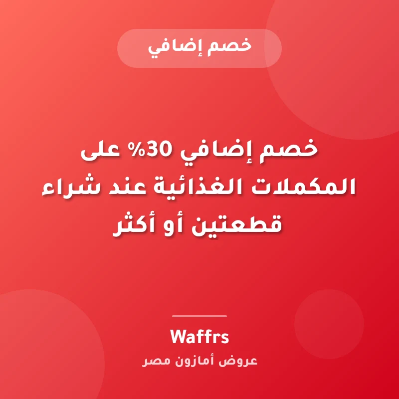 خصم إضافي 30% على المكملات الغذائية عند شراء قطعتين أو أكثر