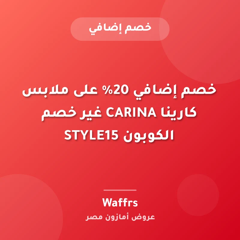 خصم إضافي 20% على ملابس كارينا CARINA غير خصم الكوبون STYLE15