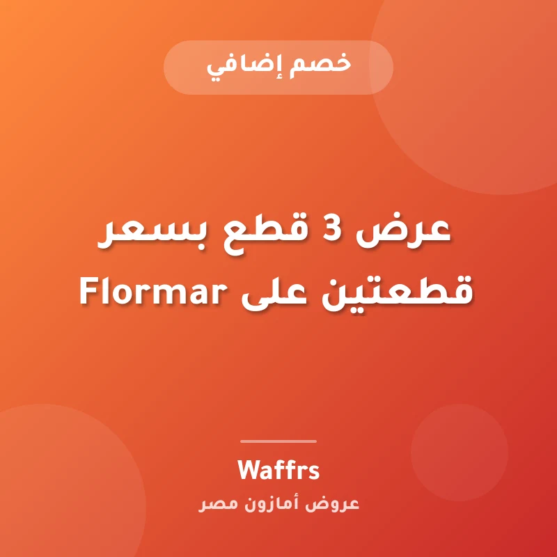عرض 3 قطع بسعر قطعتين على Flormar