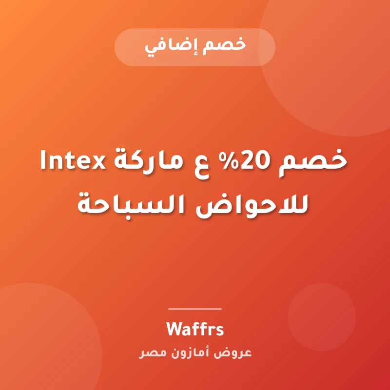 خصم 20% ع ماركة Intex للاحواض السباحة