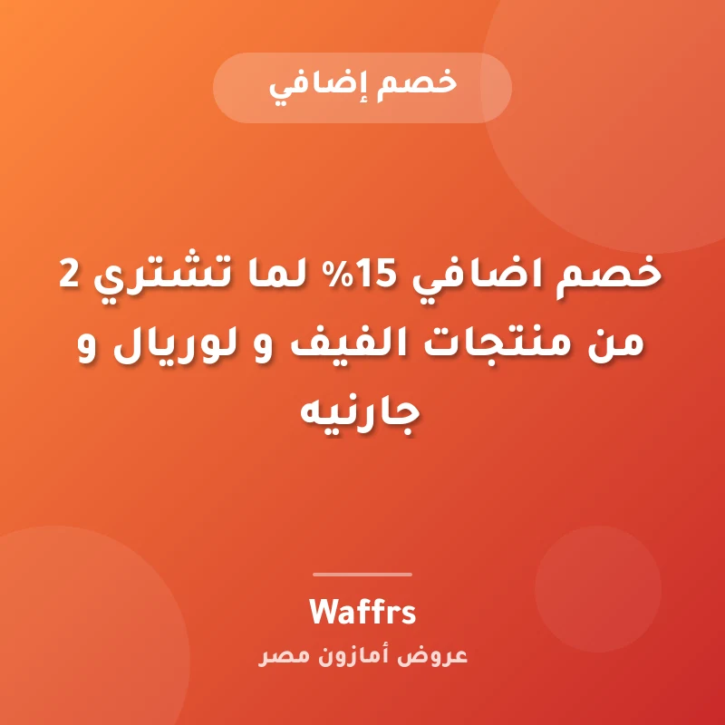 خصم اضافي 15% لما تشتري 2 من منتجات الفيف و لوريال و جارنيه