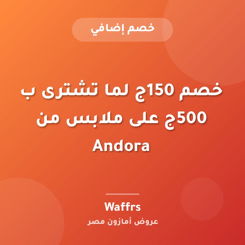 خصم 150ج لما تشترى ب 500ج على ملابس من Andora
