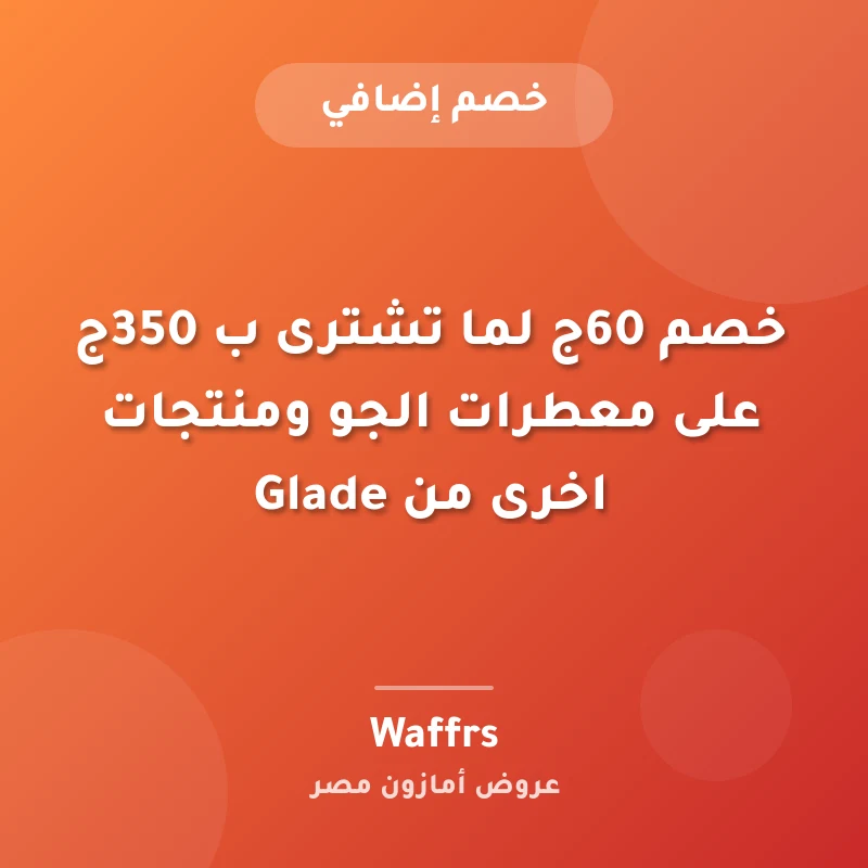 خصم 60ج لما تشترى ب 350ج على معطرات الجو ومنتجات اخرى من Glade
