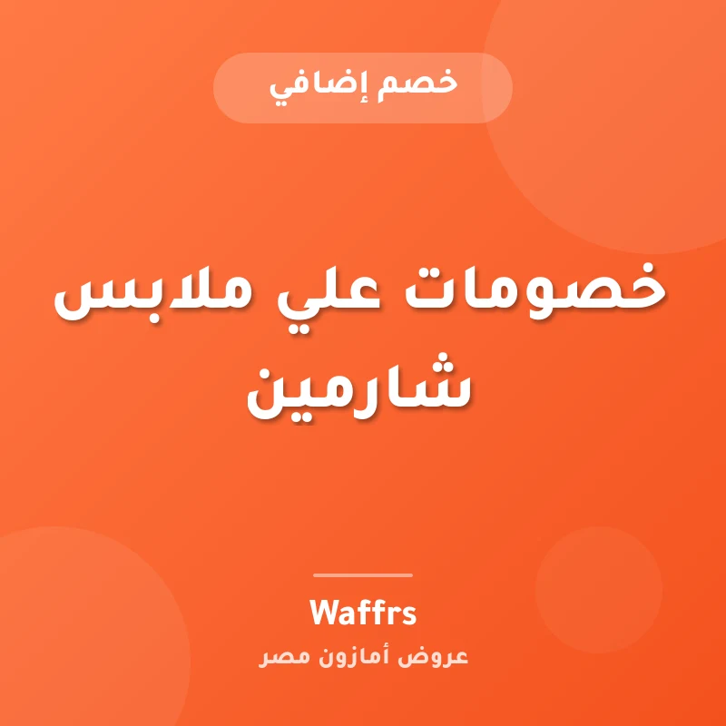 خصومات علي ملابس شارمين