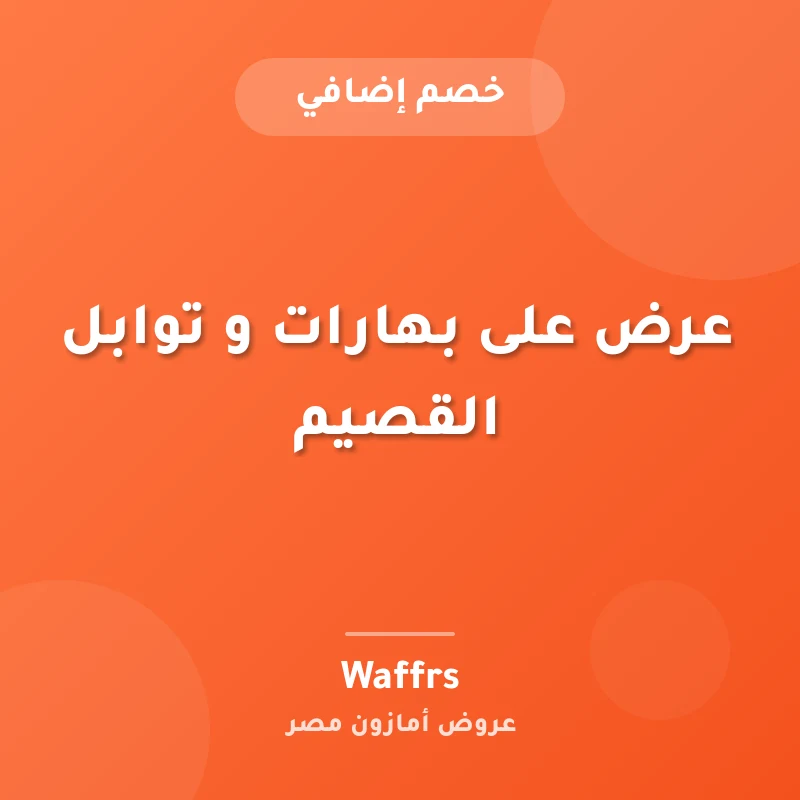 عرض على بهارات و توابل القصيم