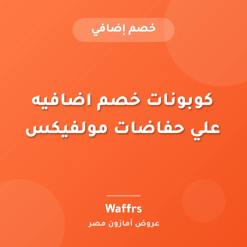 كوبونات خصم اضافيه علي حفاضات مولفيكس
