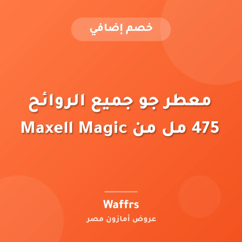 معطر جو جميع الروائح 475 مل من Maxell Magic