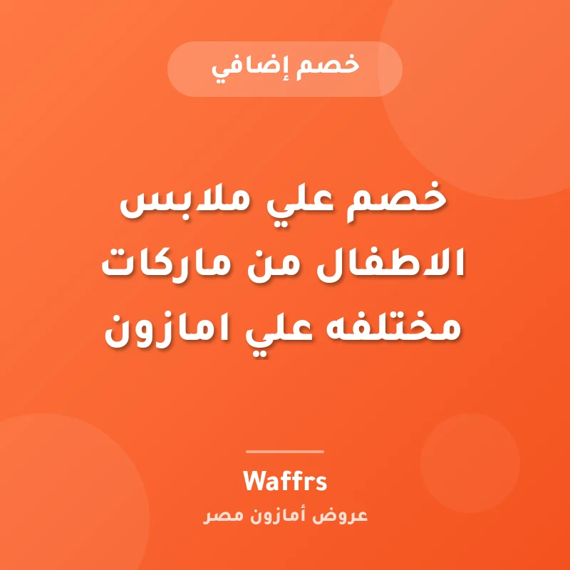 خصم علي ملابس الاطفال من ماركات مختلفه علي امازون