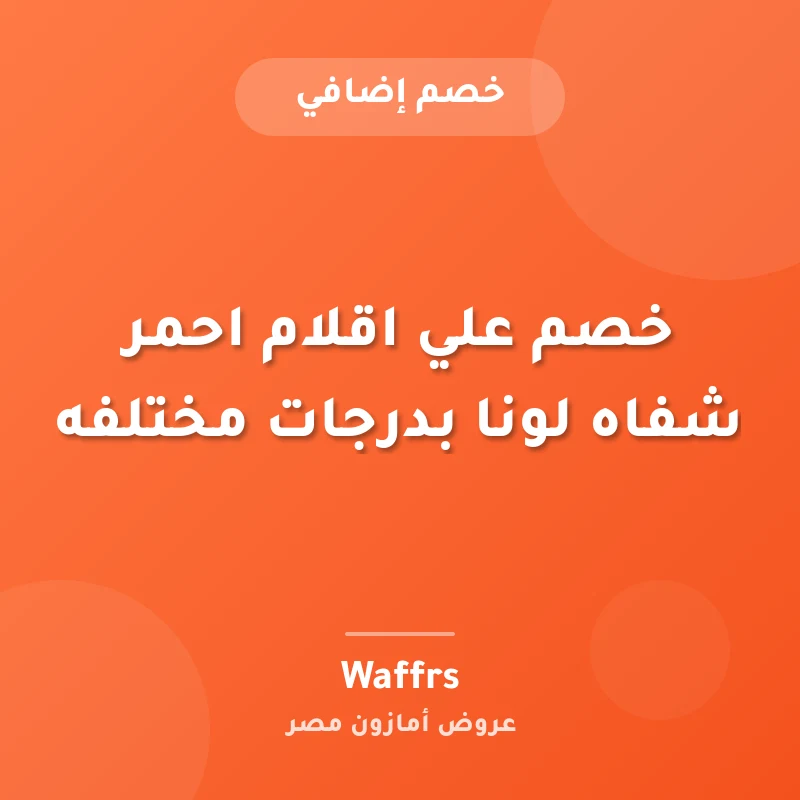 خصم علي اقلام احمر شفاه لونا بدرجات مختلفه