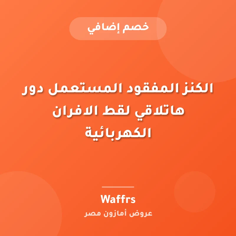 الكنز المفقود المستعمل دور هاتلاقي لقط الافران الكهربائية