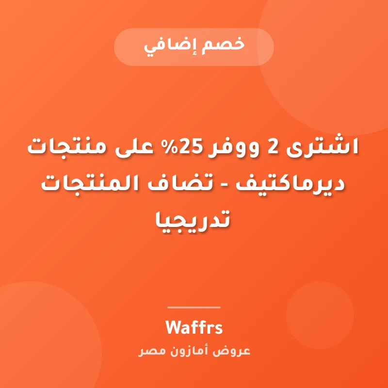 اشترى 2 ووفر 25% على منتجات ديرماكتيف - تضاف المنتجات تدريجيا