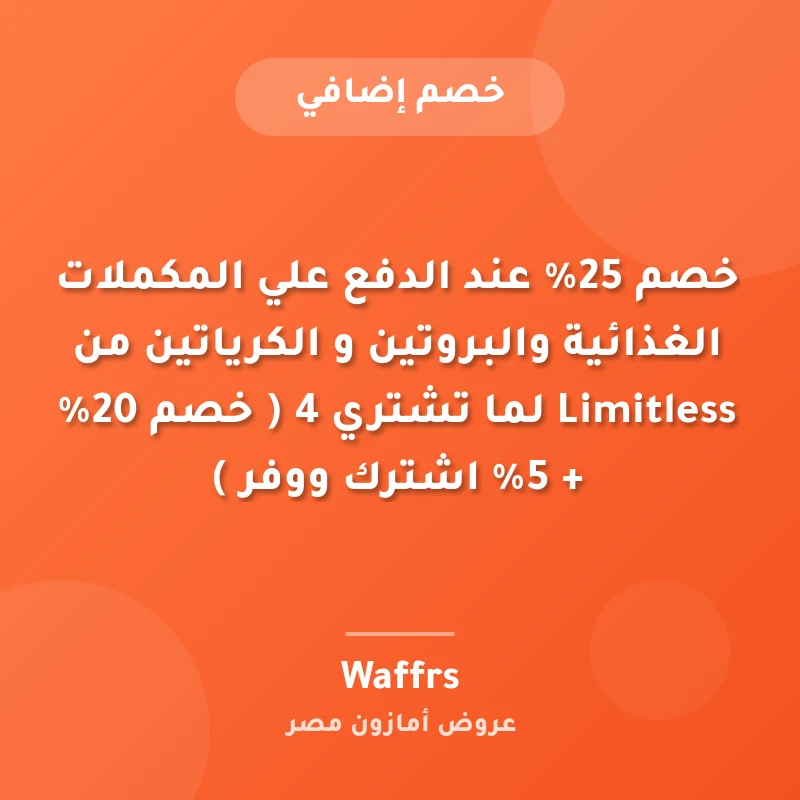 خصم 25% عند الدفع علي المكملات الغذائية والبروتين و الكرياتين من Limitless لما تشتري 4 ( خصم 20% + 5% اشترك ووفر )
