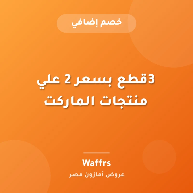 3قطع بسعر 2 علي منتجات الماركت