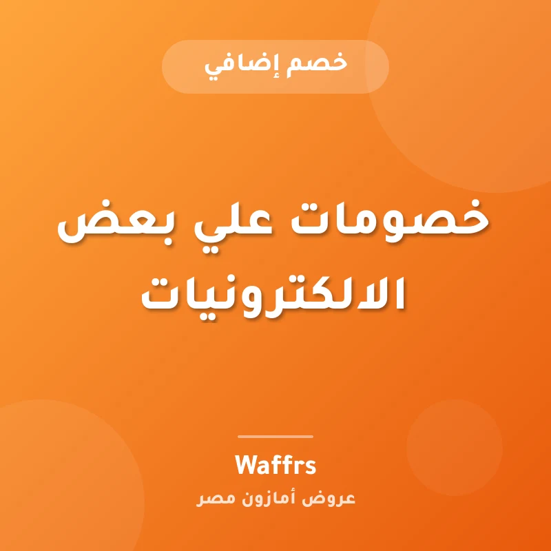 خصومات علي بعض الالكترونيات