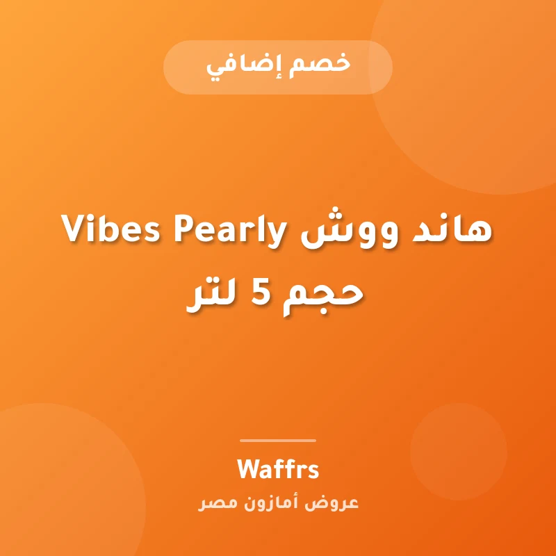 هاند ووش Vibes Pearly حجم 5 لتر
