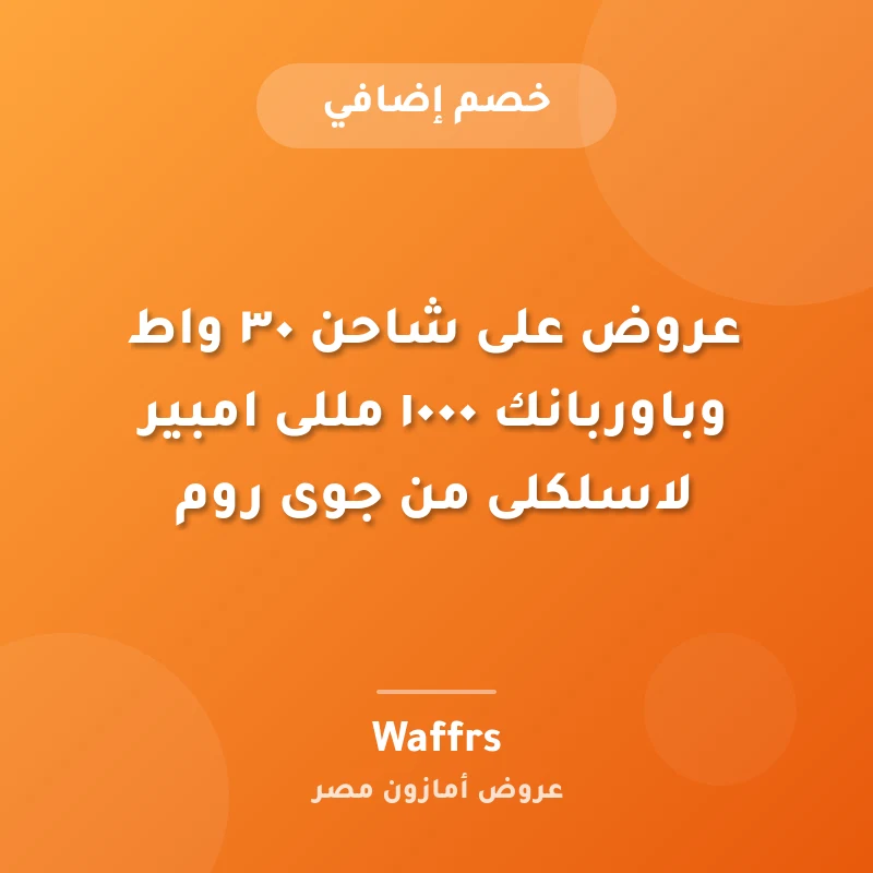 عروض على شاحن ٣٠ واط وباوربانك ١٠٠٠ مللى امبير لاسلكلى من جوى روم