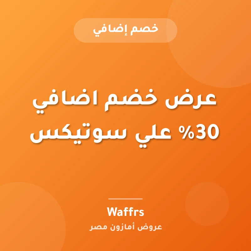 عرض خضم اضافي 30% علي سوتيكس