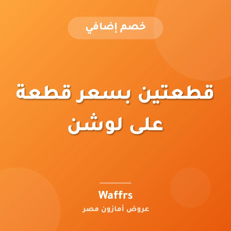 قطعتين بسعر قطعة على لوشن
