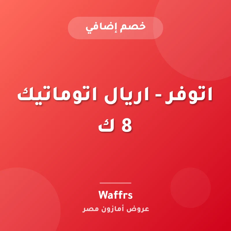 اتوفر - اريال اتوماتيك 8 ك