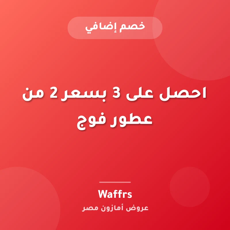 احصل على 3 بسعر 2 من عطور فوج