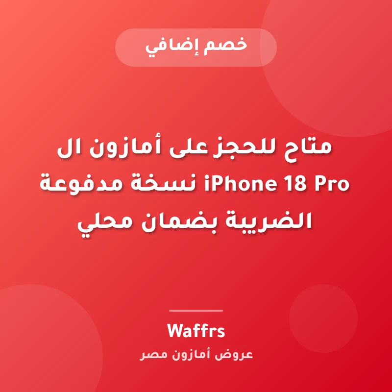 متاح للحجز على أمازون ال iPhone 18 Pro نسخة مدفوعة الضريبة بضمان محلي