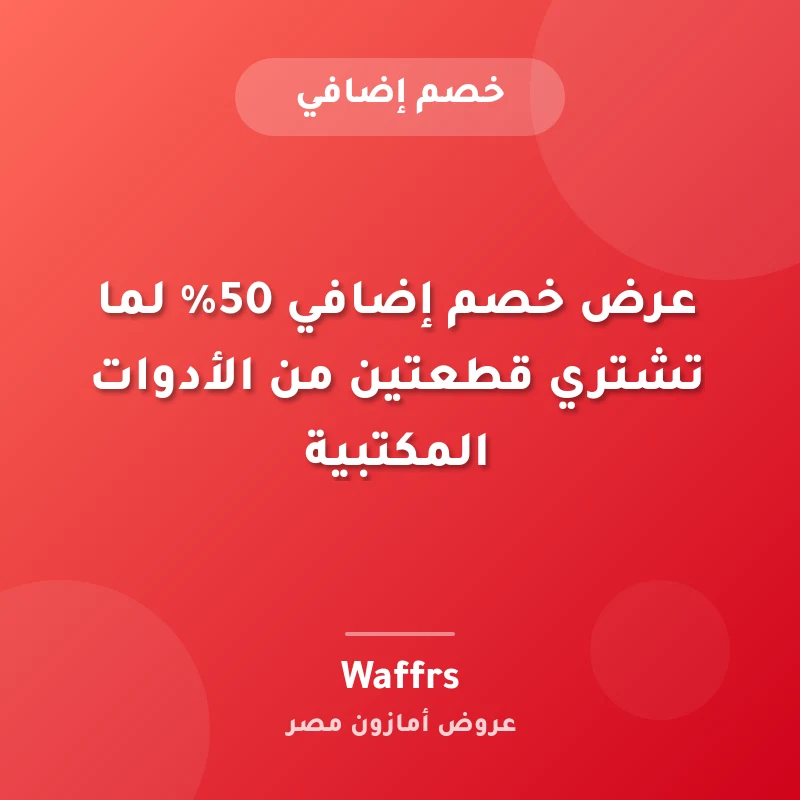 عرض خصم إضافي 50% لما تشتري قطعتين من الأدوات المكتبية