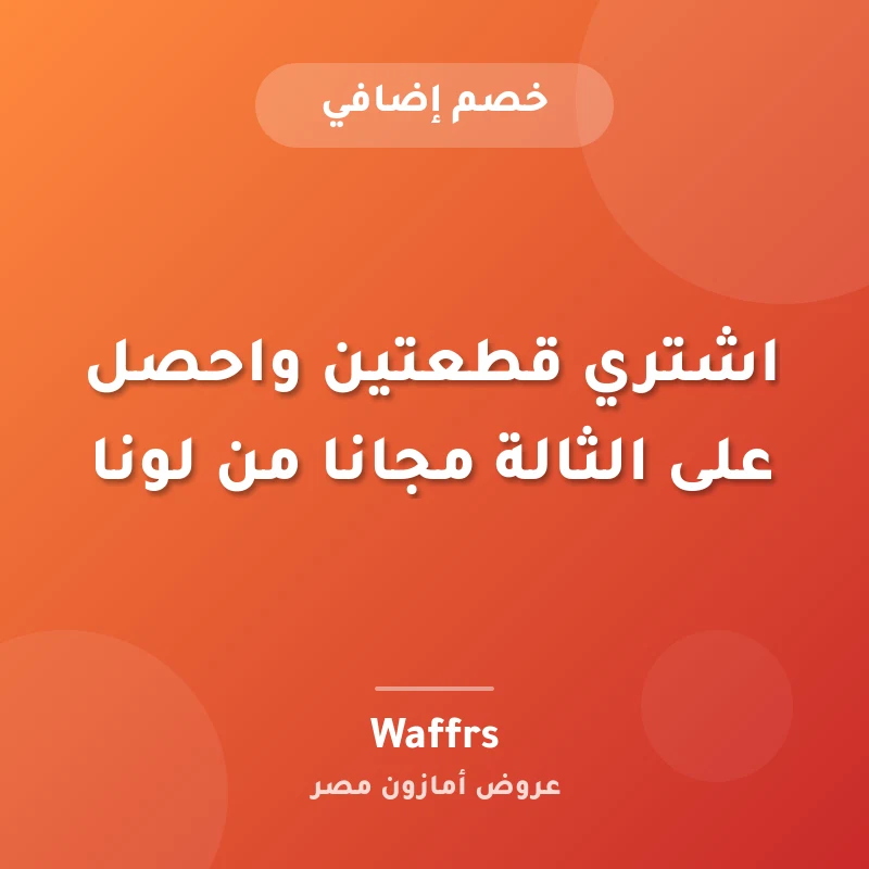 اشتري قطعتين واحصل على الثالة مجانا من لونا