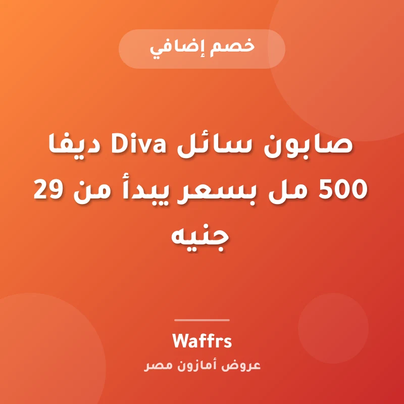 صابون سائل Diva ديفا 500 مل بسعر يبدأ من 29 جنيه