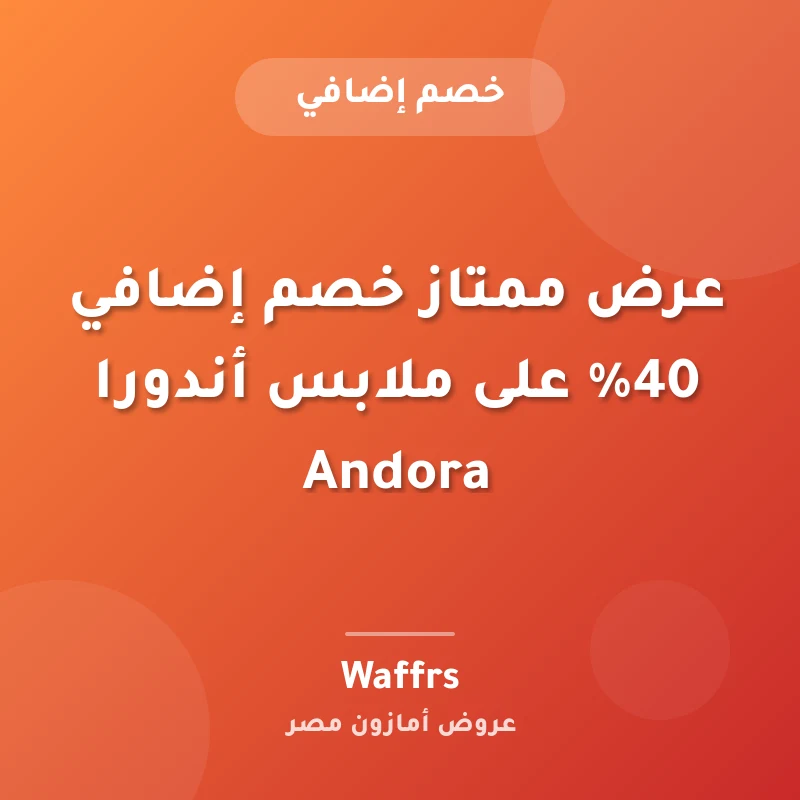 عرض ممتاز خصم إضافي 40% على ملابس أندورا Andora
