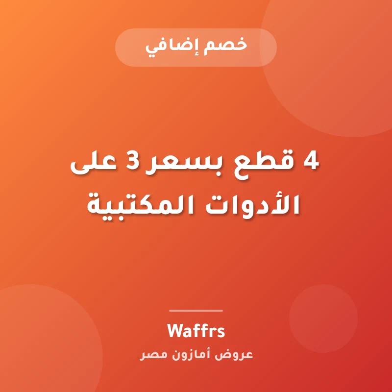 4 قطع بسعر 3 على الأدوات المكتبية