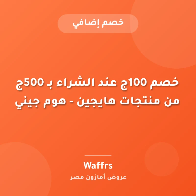 خصم 100ج عند الشراء بـ 500ج من منتجات هايجين - هوم جيني