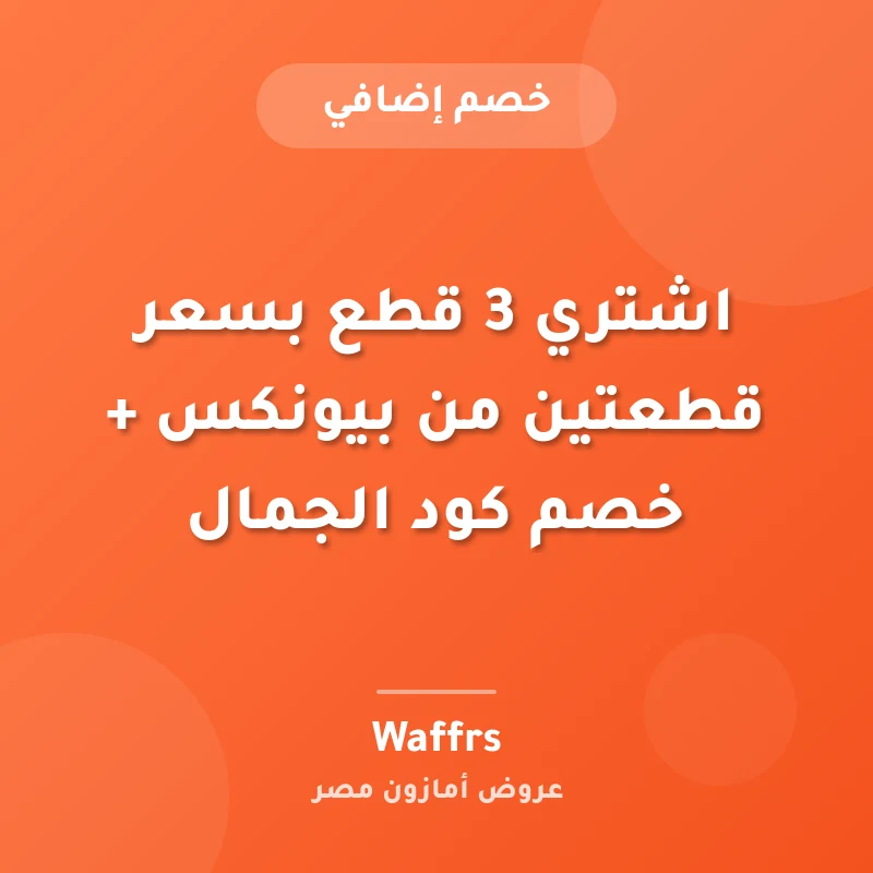 اشتري 3 قطع بسعر قطعتين من بيونكس + خصم كود الجمال