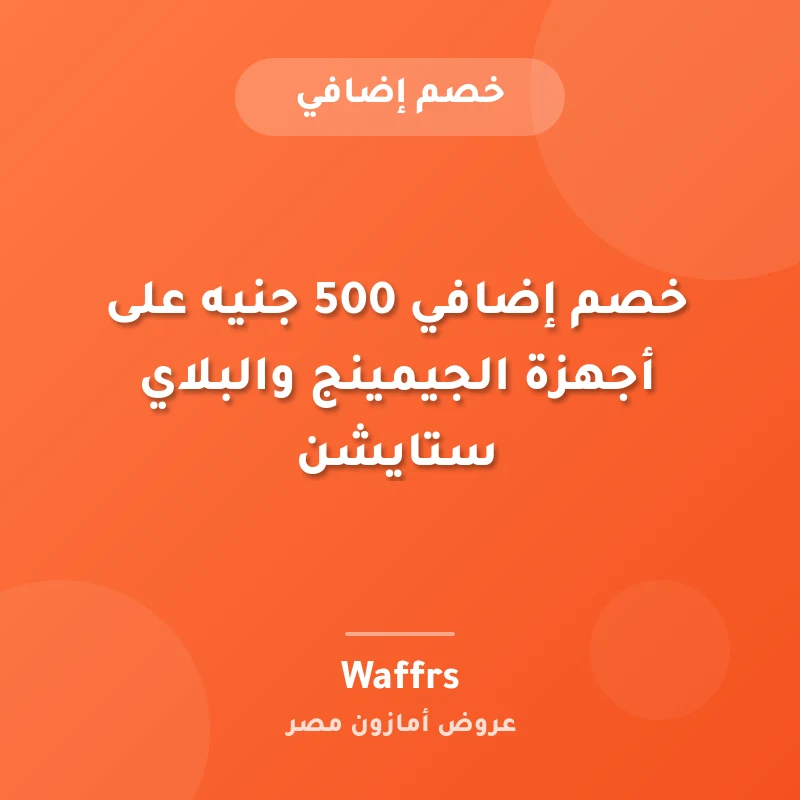 خصم إضافي 500 جنيه على أجهزة الجيمينج والبلاي ستايشن
