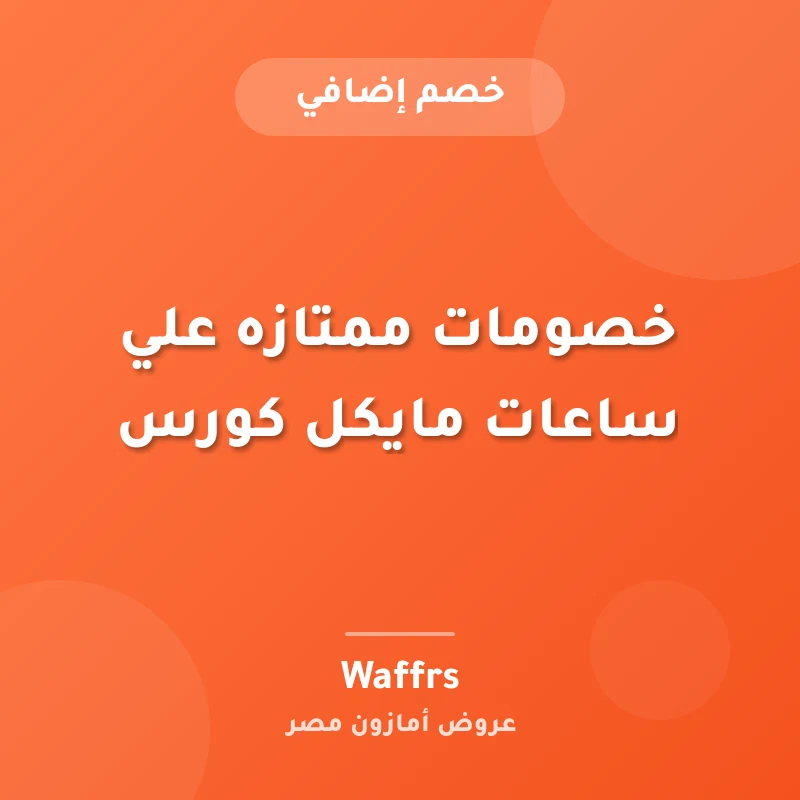 خصومات ممتازه علي ساعات مايكل كورس