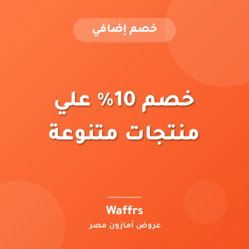 خصم 10% علي منتجات متنوعة