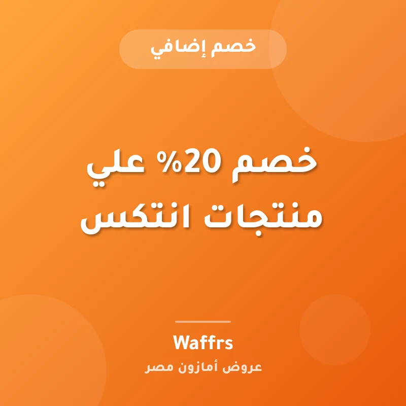 خصم 20% علي منتجات انتكس