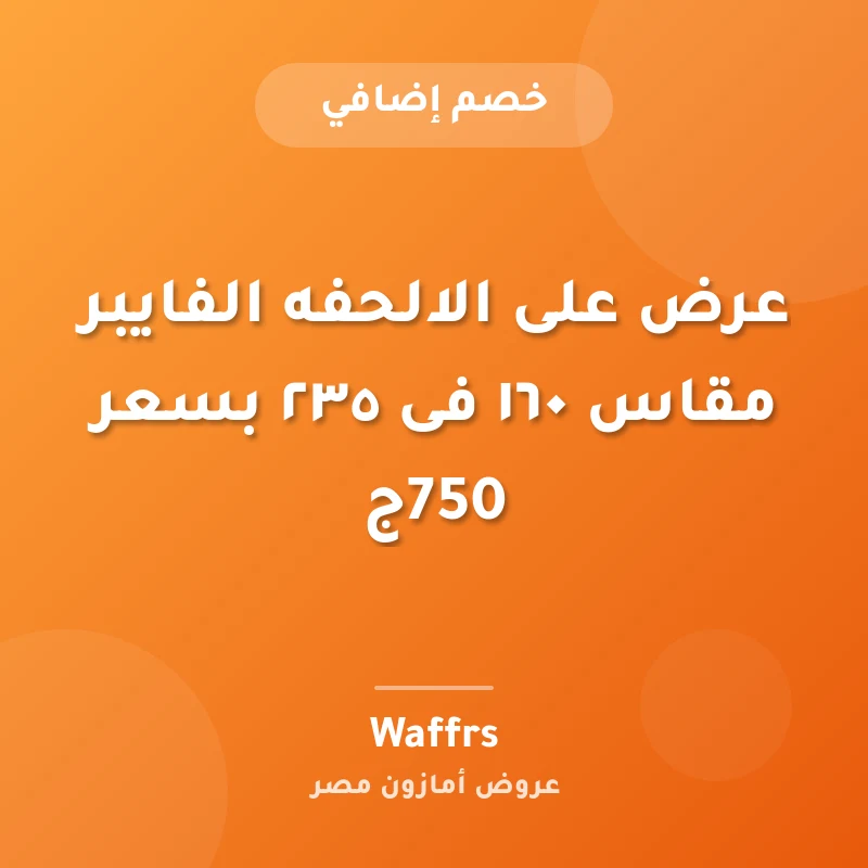 عرض على الالحفه الفايبر مقاس ١٦٠ فى ٢٣٥ بسعر 750ج